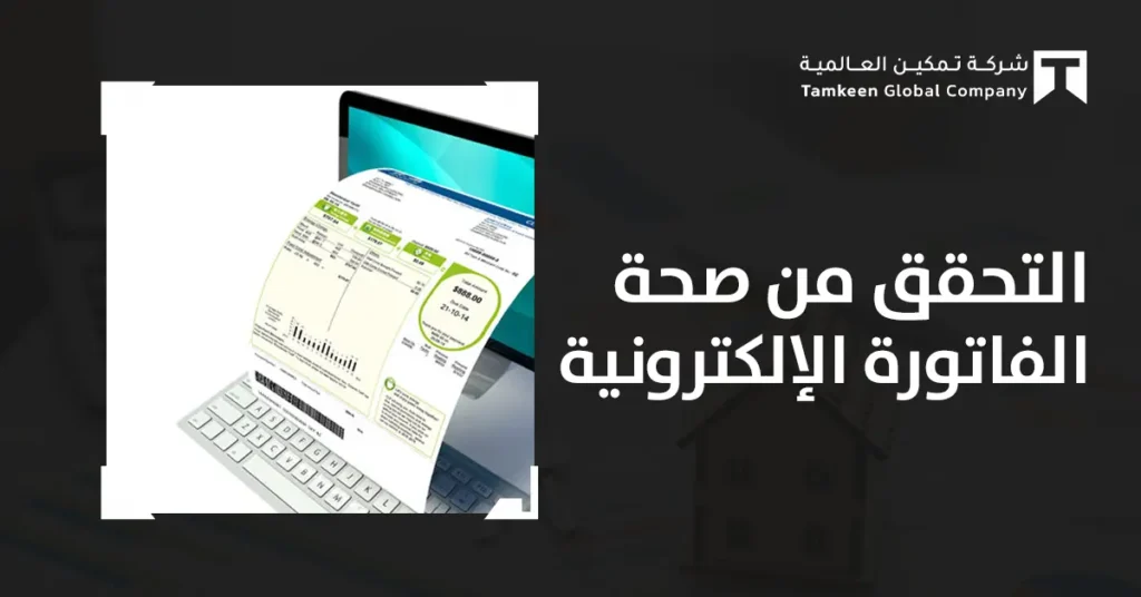 دليل التحقق من صحة الفاتورة الإلكترونية 2026 بخطوات دقيقة