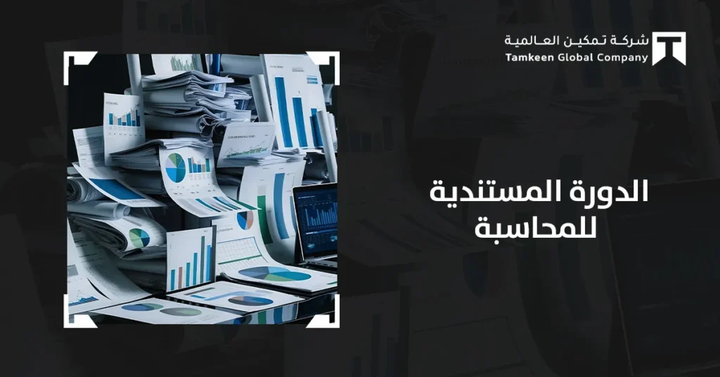 الدورة المستندية للمحاسبة: الدليل الشامل لأصحاب المنشآت في السعودية