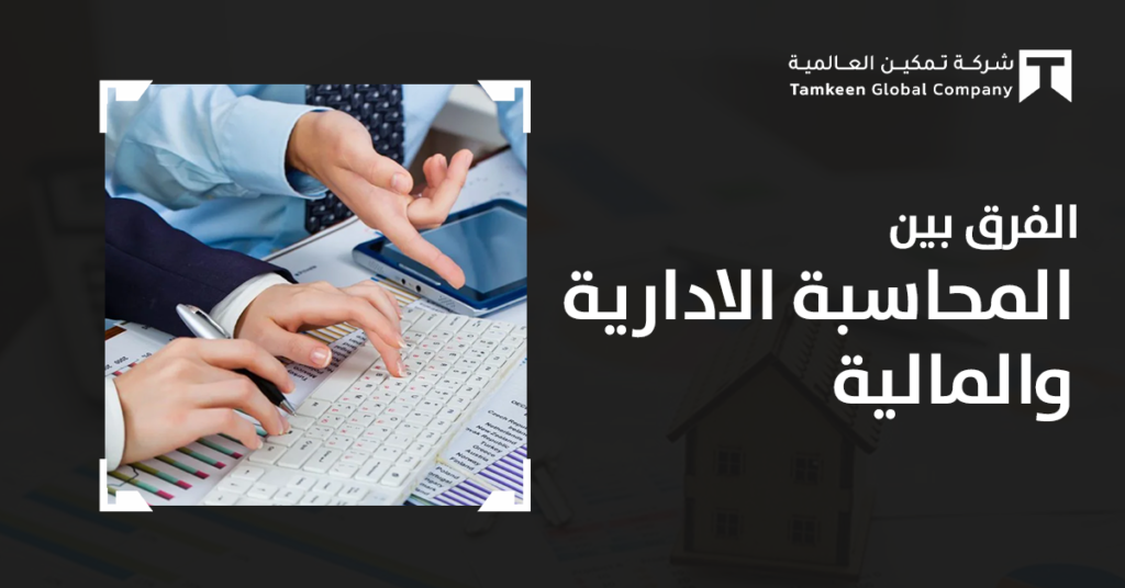 الفرق بين المحاسبة الإدارية والمالية: دليلك الشامل 2026