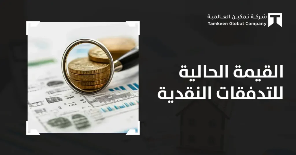 القيمة الحالية للتدفقات النقدية: دليلك لاتخاذ قرار استثماري