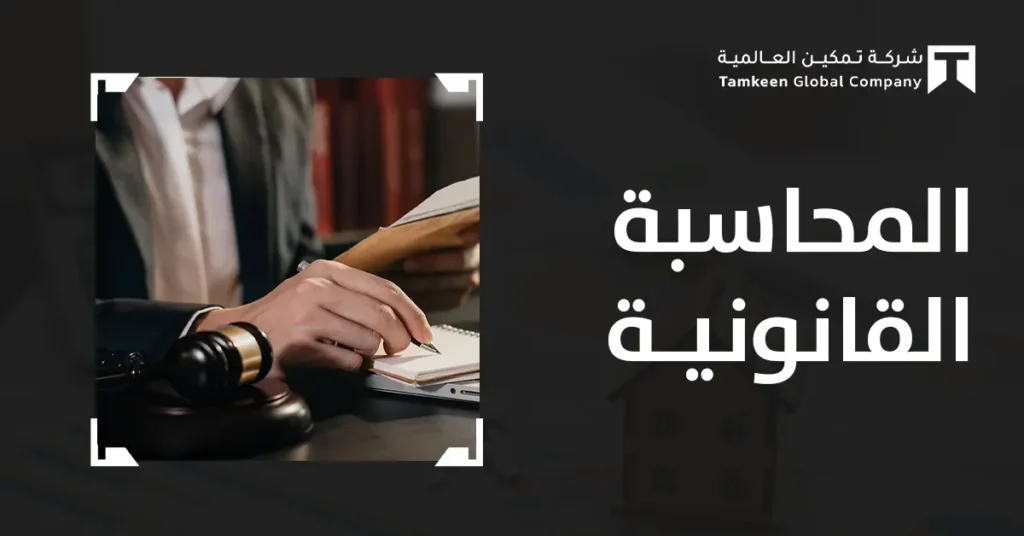 دليل المحاسبة القانونية 2026: أهميتها ودورها لنجاح الشركات