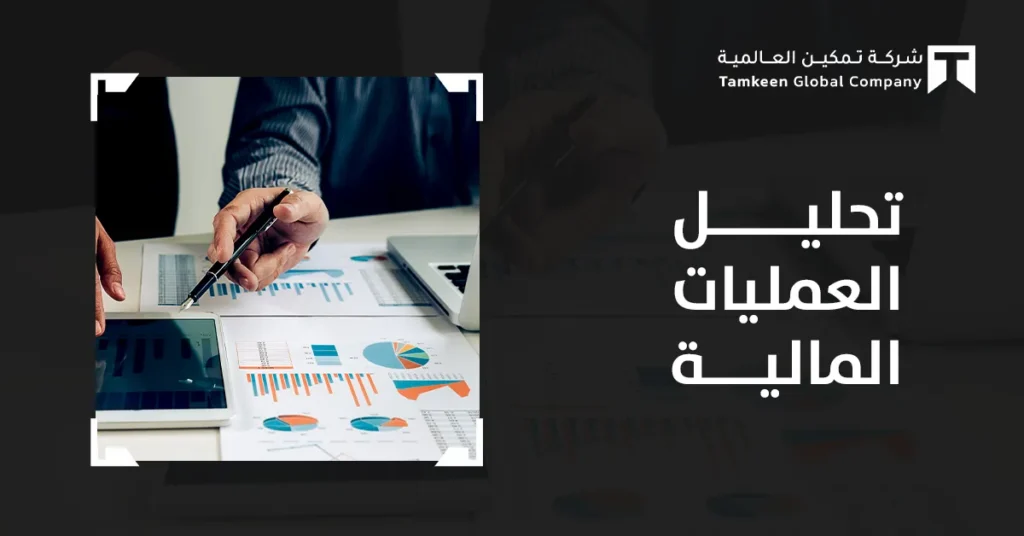 تحليل العمليات المالية 2026: دليل عملي فهم القيود المحاسبية