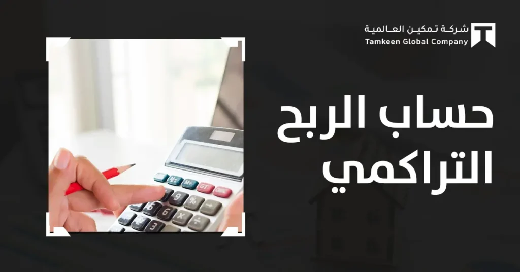 حساب الربح التراكمي: دليلك لفهم الأرباح واتخاذ قرارات مالية ذكية