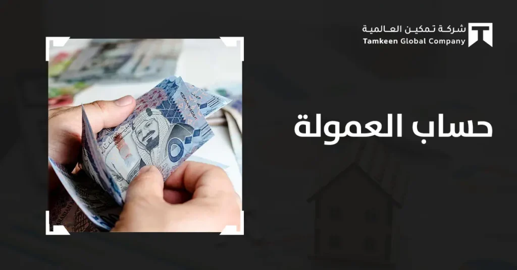 حساب العمولة: دليلك لتصميم نظام عمولات يحقق نمو المبيعات