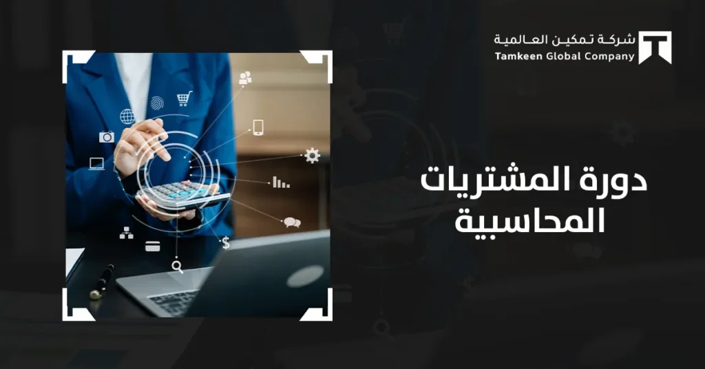 دورة المشتريات المحاسبية: دليل الإدارة والرقابة الفعالة