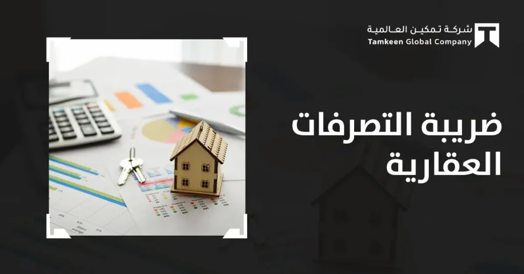 ضريبة التصرفات العقارية: دليلك الكامل للحساب والإعفاءات 2026