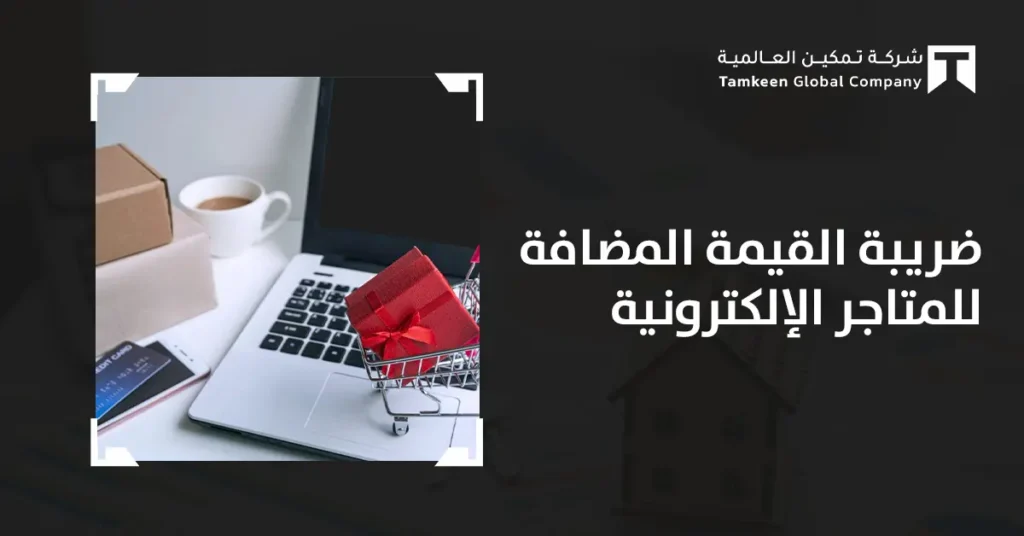 كيف تدير ضريبة القيمة المضافة للمتاجر الإلكترونية في السعودية؟