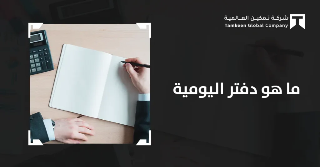 ما هو دفتر اليومية؟ دليلك لفهم أساس تسجيل العمليات المحاسبية