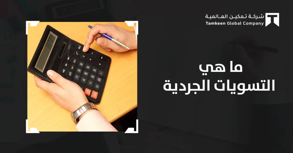 ما هي التسويات الجردية: شرح عملي مع أمثلة وقيود محاسبية