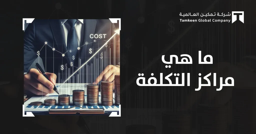 ما هي مراكز التكلفة؟ دليلك لفهم أنواعها وآلية تطبيقها في السعودية