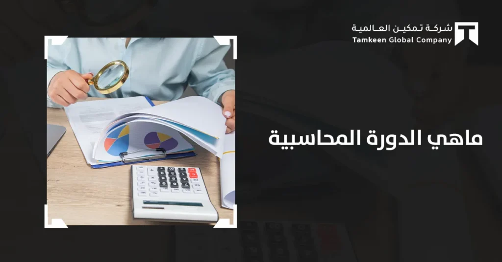 ما هي الدورة المحاسبية؟ المراحل الكاملة وأبرز الأخطاء