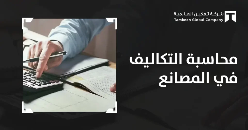 محاسبة التكاليف في المصانع: دليلك لقياس التكلفة وتحسين الربح