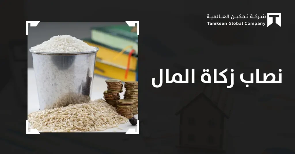 نصاب زكاة المال: الدليل الشامل لمعرفة النصاب وحساب الزكاة
