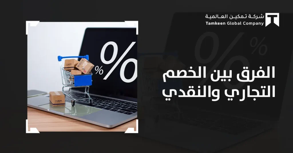دليل الفرق بين الخصم التجاري والنقدي (بالأمثلة والحساب)