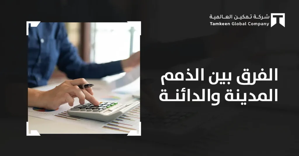 الفرق بين الذمم المدينة والدائنة: بالأمثلة والقيود المحاسبية