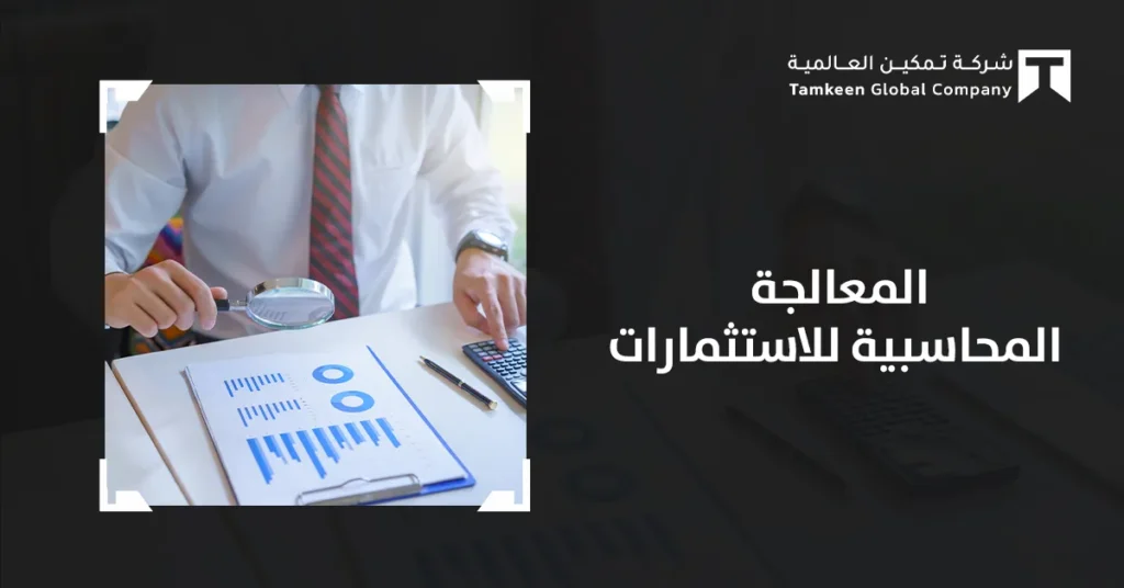 المعالجة المحاسبية للاستثمارات | الأنواع والطرق مع مثال عملي