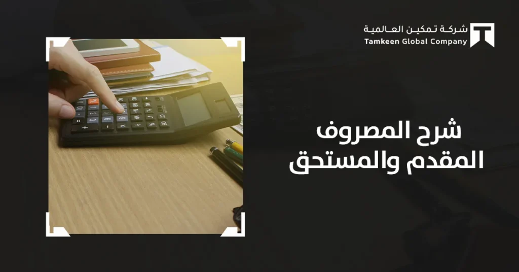 شرح المصروف المقدم والمستحق وكيف تُسجّل في توقيتها الصحيح؟