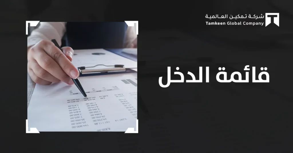 قائمة الدخل: كيف تكشف أرقام منشأتك عن الربح الحقيقي؟