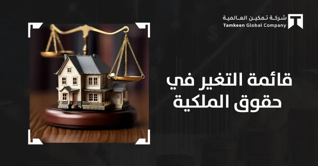 قائمة التغير في حقوق الملكية: دليل شامل لإعدادها وفهمها 2026