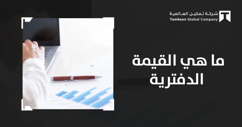 ما هي القيمة الدفترية؟ دليلك لفهمها وحسابها وأهميتها في التحليل المالى