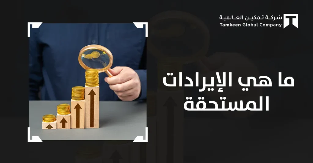ما هي الإيرادات المستحقة؟ التعريف والأمثلة والقيود