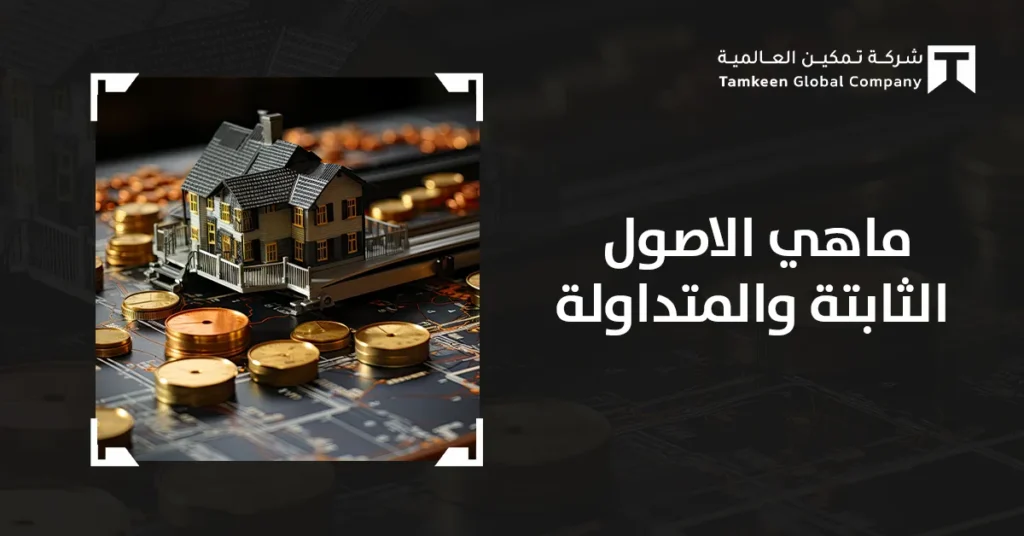 ماهي الأصول الثابتة والمتداولة في السعودية 2026 دليلك الشامل