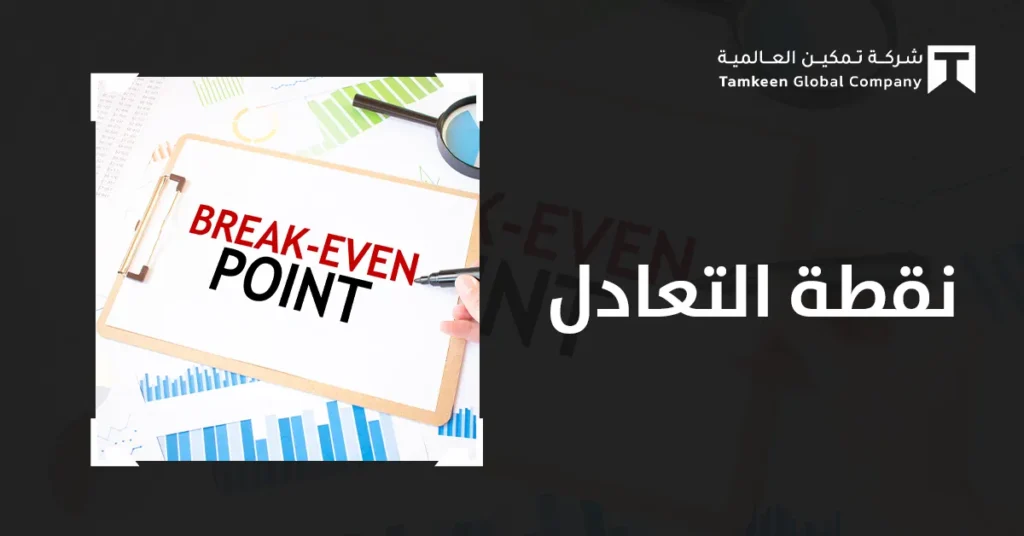 نقطة التعادل: اكتشف متى يتوقف مشروعك عن الخسارة ويبدأ بالنجاح؟