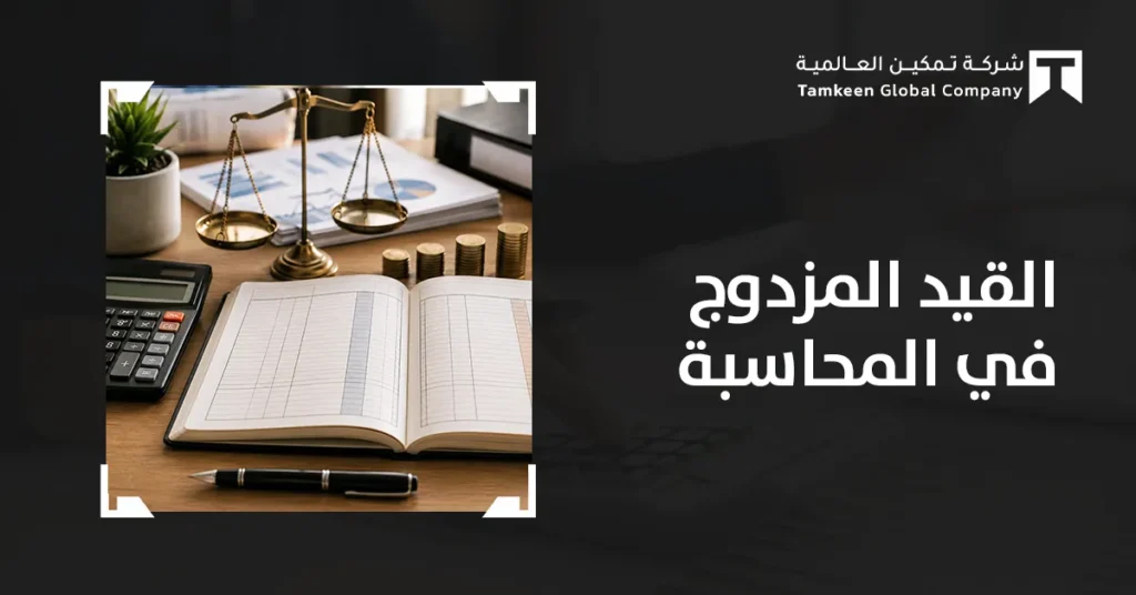 القيد المزدوج في المحاسبة: شرح مبسط مع أمثلة عملية