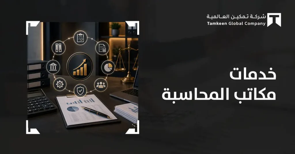 خدمات مكاتب المحاسبة في السعودية: كيف تختار الأنسب لنمو منشأتك؟
