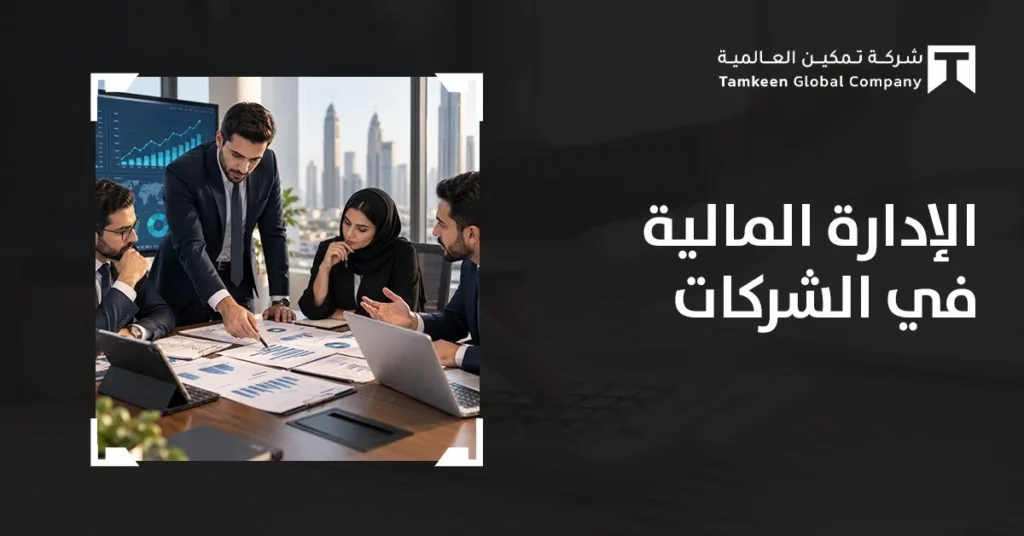 الإدارة المالية في الشركات: أهميتها وأقسامها وكيفية إدارة الأزمات