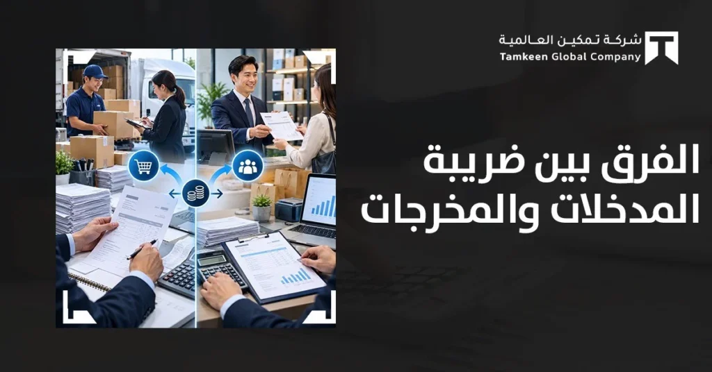 الفرق بين ضريبة المدخلات والمخرجات وكيفية حسابهم في الإقرار الضريبي