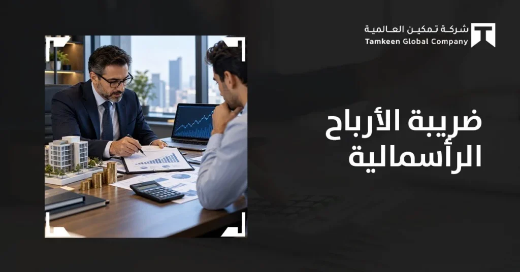 ضريبة الأرباح الرأسمالية في السعودية: متى تُفرض وكيف تُحسب؟