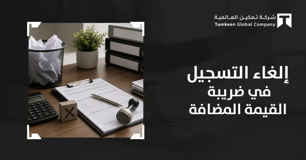 إلغاء التسجيل في ضريبة القيمة المضافة: الشروط والخطوات