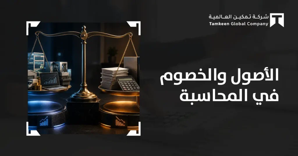 الأصول والخصوم في المحاسبة: الفرق والأنواع والأمثلة
