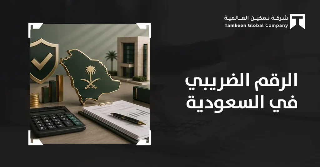 الرقم الضريبي في السعودية: كيف تحصل عليه وتتحقق من صحته؟