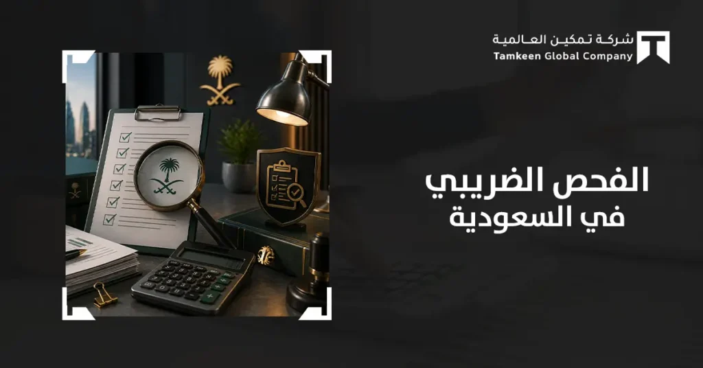 الفحص الضريبي في السعودية: الأنواع والخطوات والاستعداد