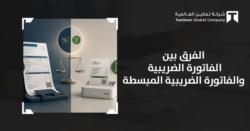 الفرق بين الفاتورة الضريبية والفاتورة الضريبية المبسطة: دليل عملي للمنشآت