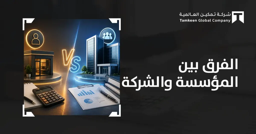 الفرق بين المؤسسة والشركة في السعودية: دليلك لاختيار الأنسب لنشاطك