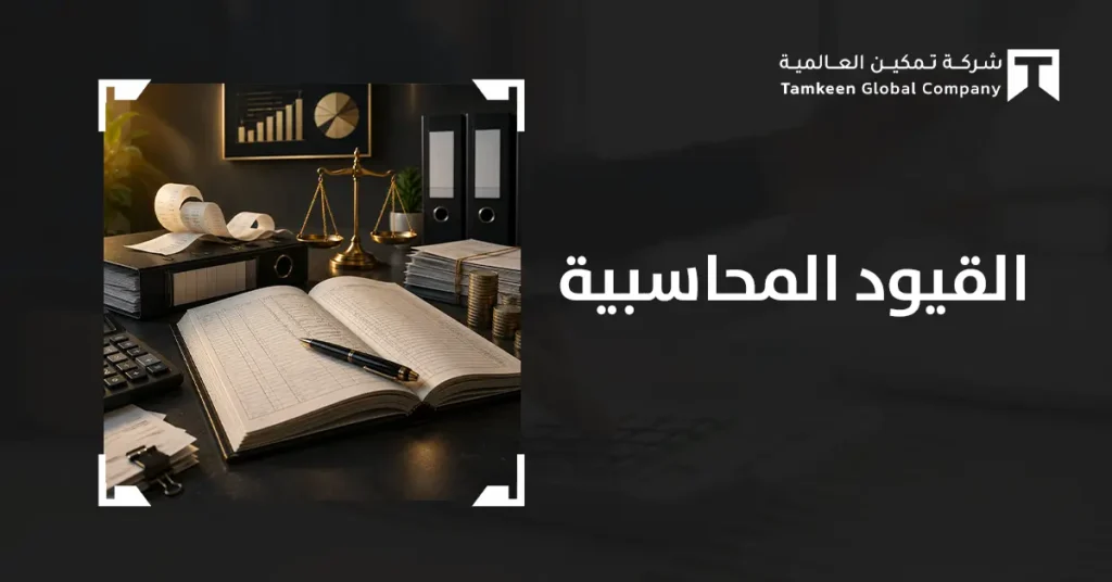 القيود المحاسبية: دليل عملي لإعدادها وتسجيلها ومراجعتها