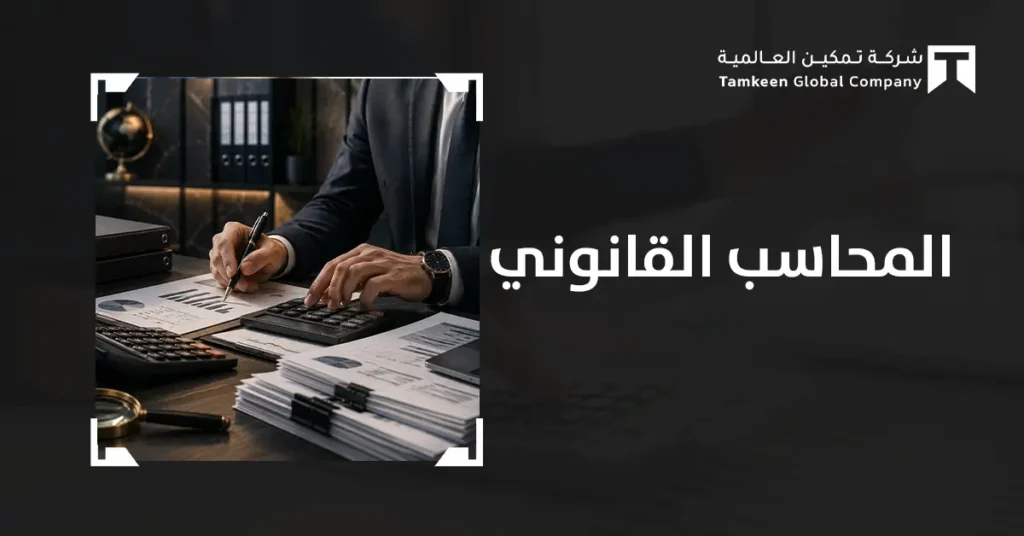 المحاسب القانوني في السعودية: مهامه وخدماته وشروط الترخيص