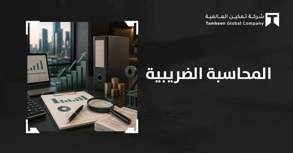 المحاسبة الضريبية: دليل مبسط لفهمها وتطبيقها في السعودية
