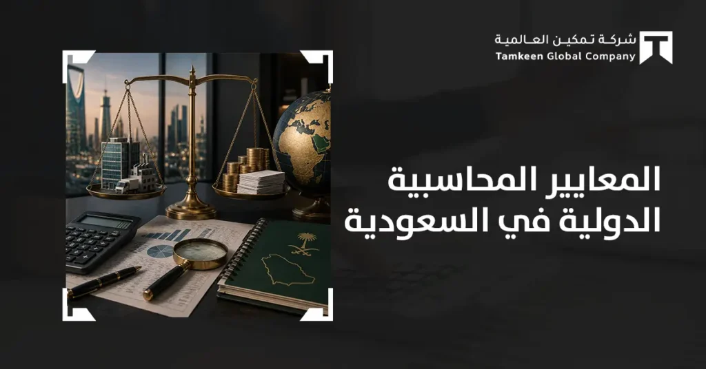 المعايير المحاسبية الدولية في السعودية: دليلك لتطبيق IFRS