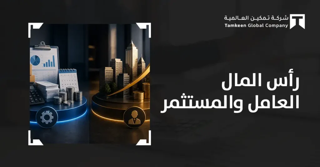 رأس المال العامل والمستثمر: كيف تحول الأرقام إلى قرارات مالية؟