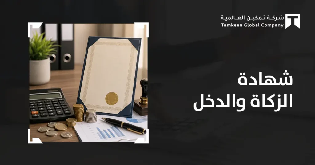 شهادة الزكاة والدخل: دليل الإصدار والتحقق والمتطلبات للمنشآت