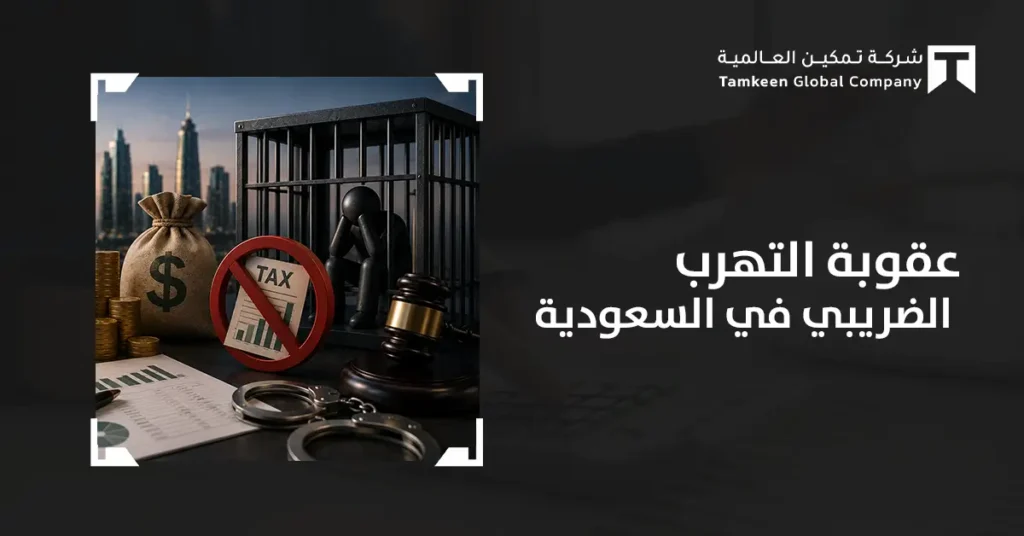 عقوبة التهرب الضريبي في السعودية: الغرامات والأحكام