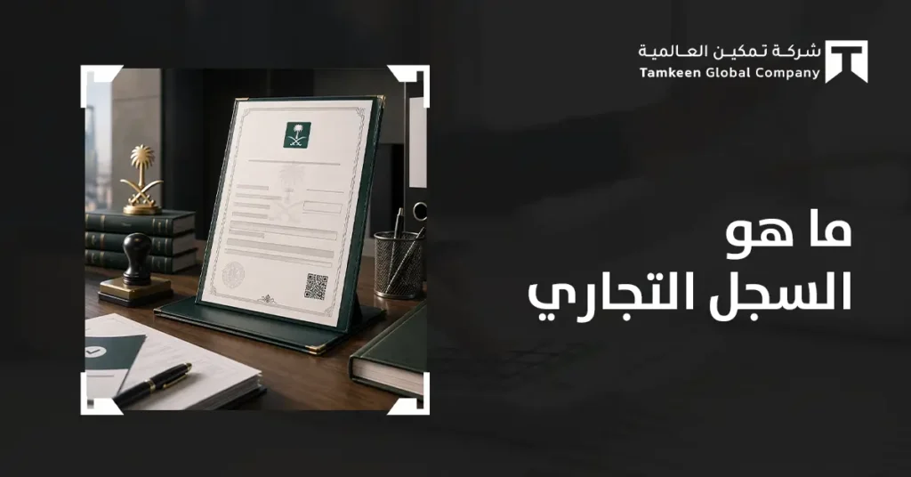 ما هو السجل التجاري في السعودية؟ الشروط والخطوات وفق النظام الجديد