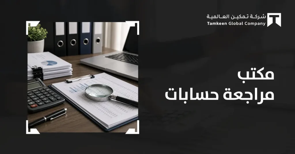 مكتب مراجعة حسابات في الرياض: كيف تختار المكتب المناسب لشركتك؟