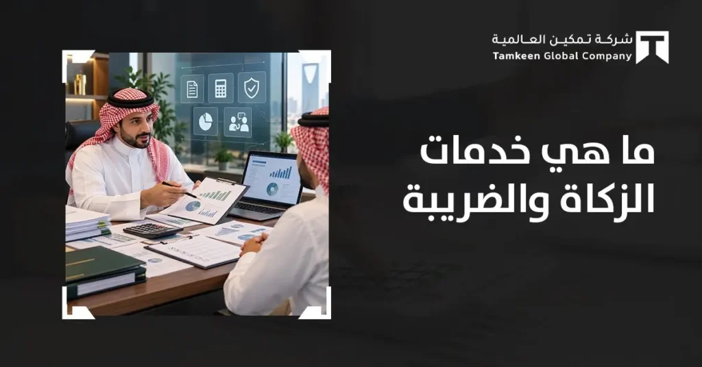 ما هي خدمات الزكاة والضريبة؟ دليلك لفهم الالتزامات وإدارتها باحتراف