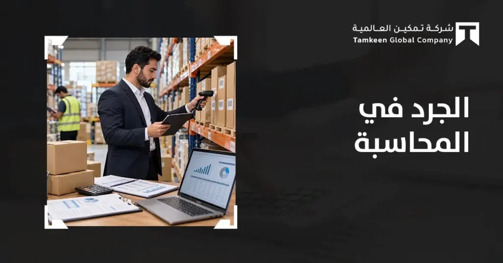 الجرد في المحاسبة: أنواعه وأهميته ومعالجة فروقات الجرد