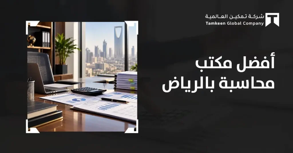 أفضل مكتب محاسبة بالرياض: كيف تختار المكتب المناسب لمنشأتك؟